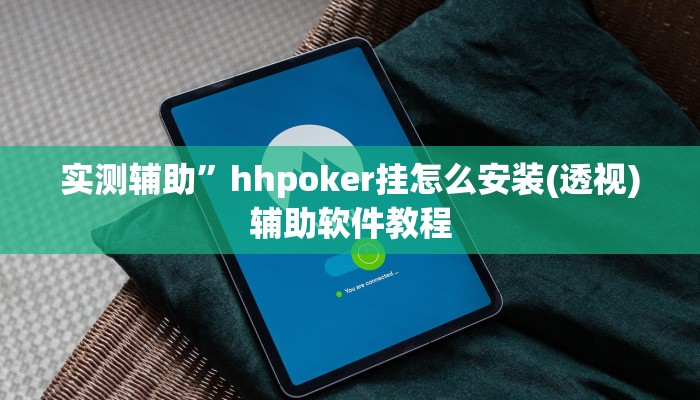 实测辅助”hhpoker挂怎么安装(透视)辅助软件教程