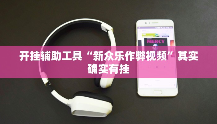 实测辅助”微乐广西麻将用挂开挂软件”开挂详细教程