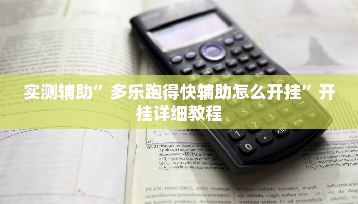 实测辅助”阿拉游戏中心透视挂”开挂详细教程