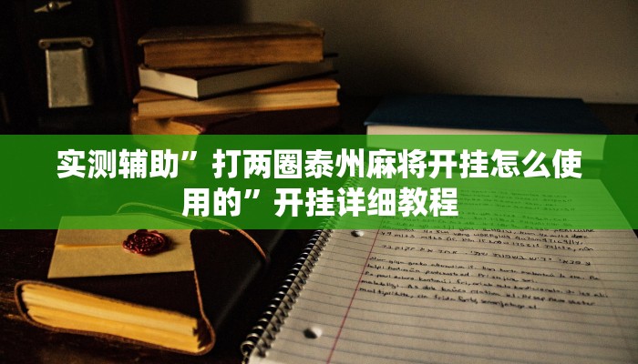 实测辅助”打两圈泰州麻将开挂怎么使用的”开挂详细教程