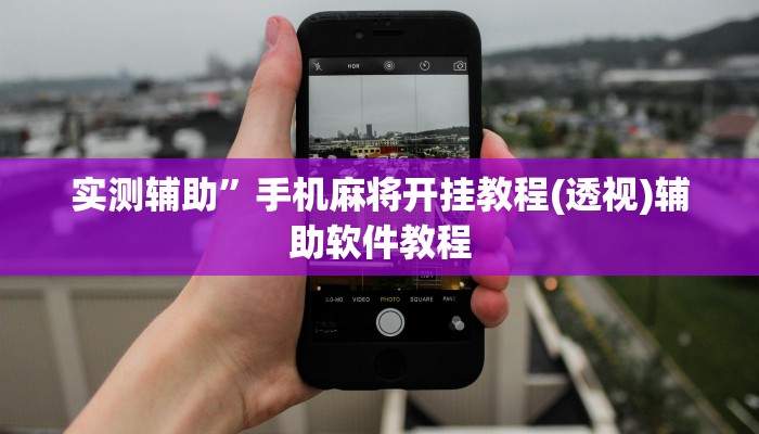实测辅助”天天斗牌可以开挂吗”详细开挂教程