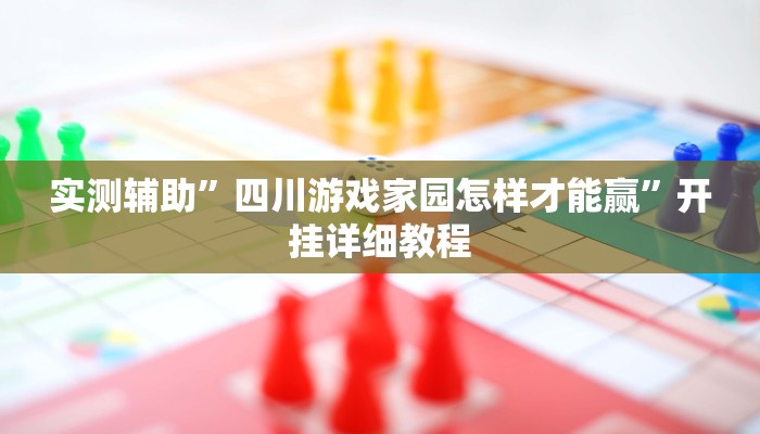 实测辅助”四川游戏家园怎样才能赢”开挂详细教程
