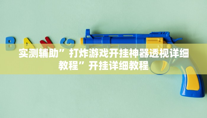 实测辅助”大头十三水开挂神器软件下载(透视)辅助软件教程