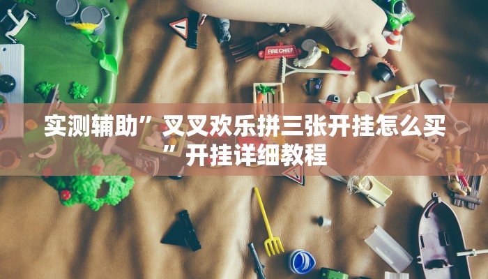 实测辅助”三哥玩十三张怎么开挂(透视)辅助软件教程