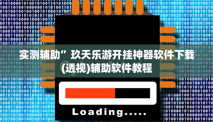 实测辅助“唯思竞技麻将开挂怎么弄”(原来确实是有挂)