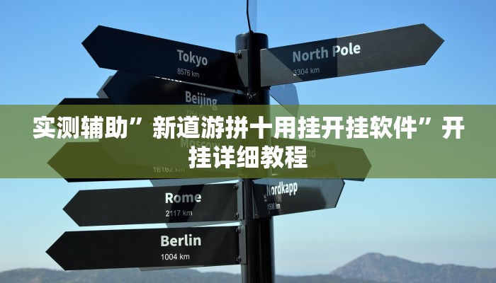 实测辅助”新道游拼十用挂开挂软件”开挂详细教程