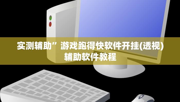 实测辅助”游戏跑得快软件开挂(透视)辅助软件教程
