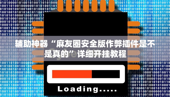 实测辅助”德州wepoker透视挂(透视)辅助软件教程