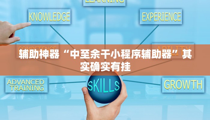 实测辅助”微乐跑得快小程序必赢神器”开挂详细教程