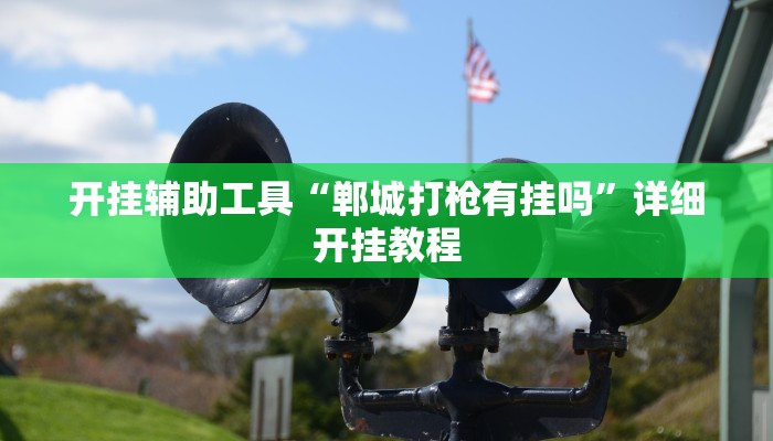 实测辅助”贝塔大厅拼十辅助怎么开挂”开挂详细教程