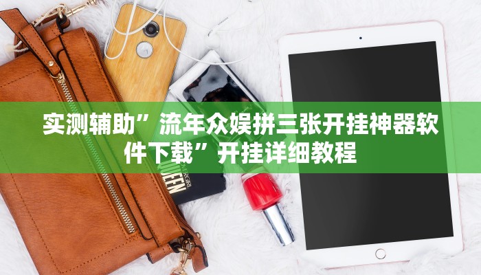 实测辅助”流年众娱拼三张开挂神器软件下载”开挂详细教程