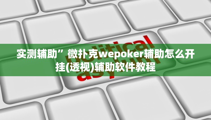 实测辅助”微扑克wepoker辅助怎么开挂(透视)辅助软件教程