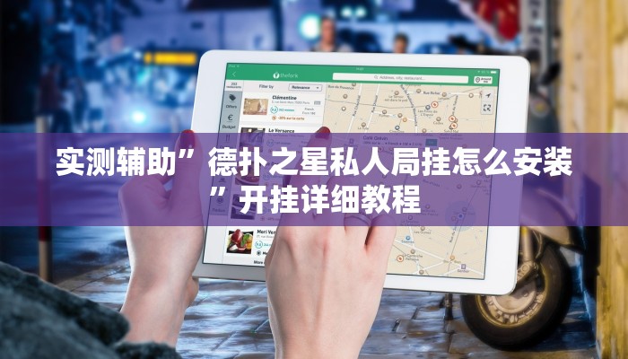 辅助神器“众娱竞技确实真的有挂”详细开挂教程