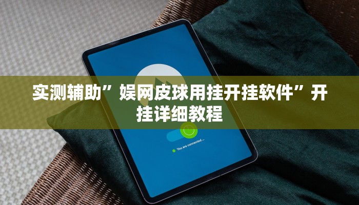 实测辅助”娱网皮球用挂开挂软件”开挂详细教程