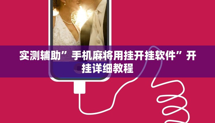 教程辅助“摸一把跑得快有没有透视挂”开挂详细教程