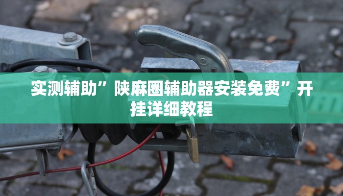 实测辅助”友愉棋牌开挂教程(透视)辅助软件教程