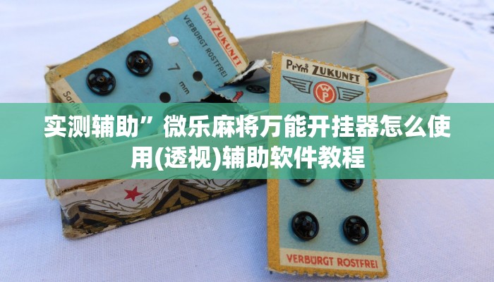 实测辅助”微乐麻将万能开挂器怎么使用(透视)辅助软件教程