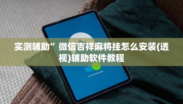 实测辅助”九哥大厅拼十助赢神器”开挂详细教程