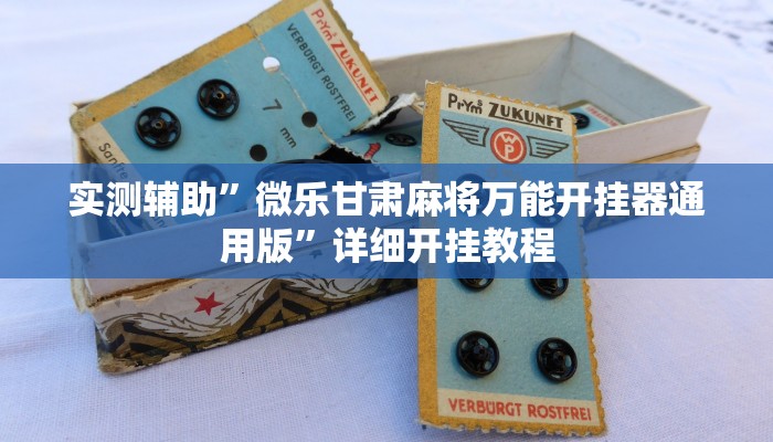 实测辅助”点点四川长牌开挂方法”其实确实有挂