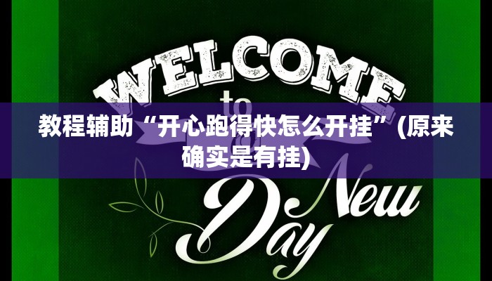 辅助神器“流年众娱拼三张有透视挂”开挂详细教程