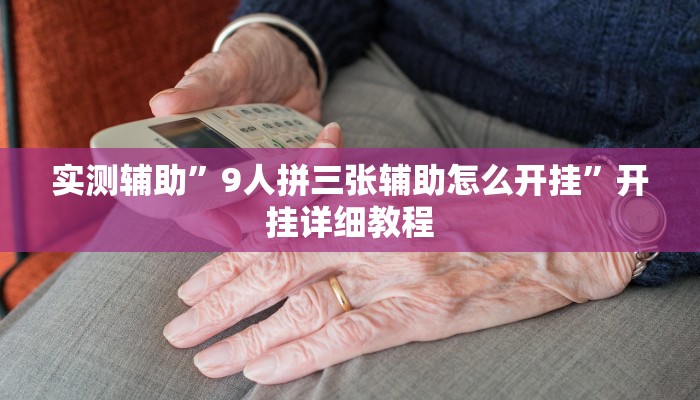 实测辅助”哥哥杭州麻将可以开挂吗(透视)辅助软件教程