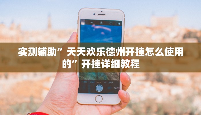 实测辅助”万年中至麻将开挂神器(透视)辅助软件教程