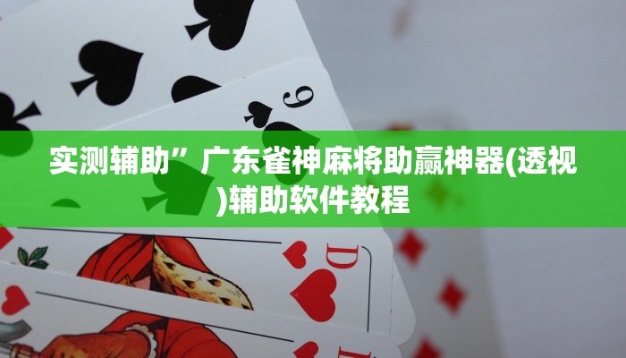 实测辅助”新科乐棋牌助赢神器”开挂详细教程