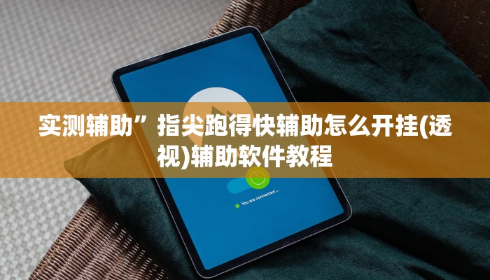 实测辅助”天和娱乐棋牌有没有挂”开挂详细教程