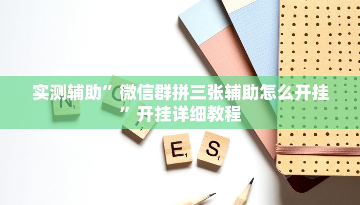 实测辅助”享博棋牌可以开挂吗”开挂详细教程