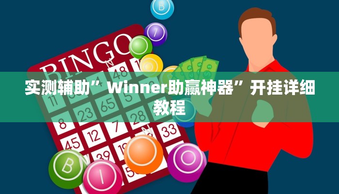 实测辅助”Winner助赢神器”开挂详细教程