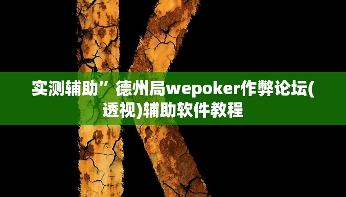 辅助神器“喜扣打筒子辅助器免费开挂”其实确实有挂