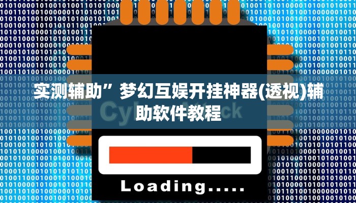 实测辅助”花城牌舍用挂开挂软件(透视)辅助软件教程