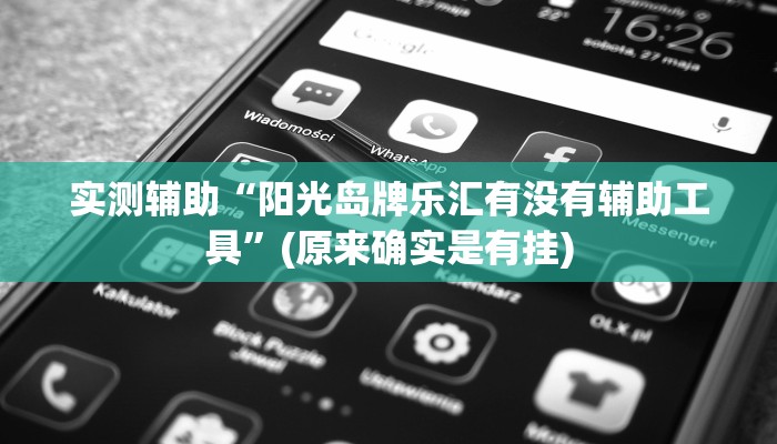 实测辅助”微乐山西麻将可以开挂吗”开挂详细教程