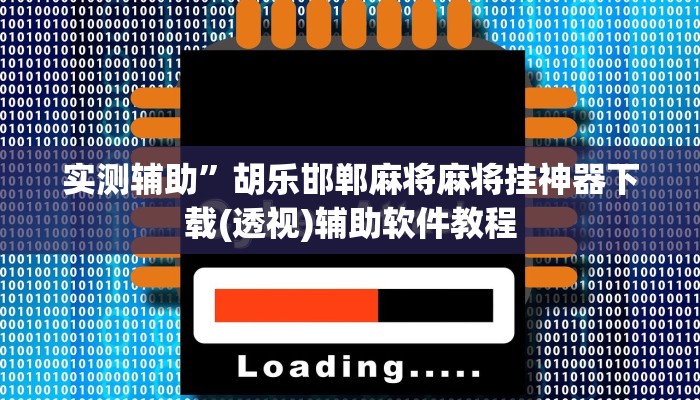 实测辅助”七七麻将真的有挂吗”开挂详细教程