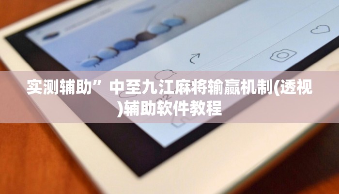 实测辅助”中至九江麻将输赢机制(透视)辅助软件教程