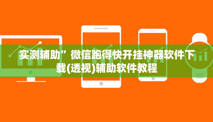 实测辅助”微信跑得快开挂神器软件下载(透视)辅助软件教程