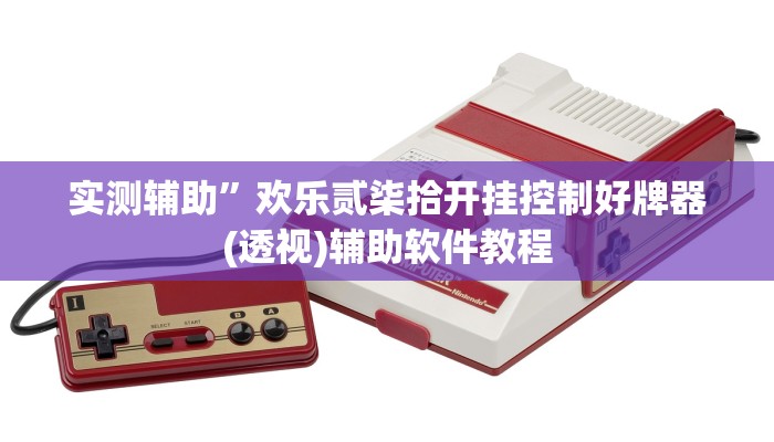 实测辅助”欢乐贰柒拾开挂控制好牌器(透视)辅助软件教程