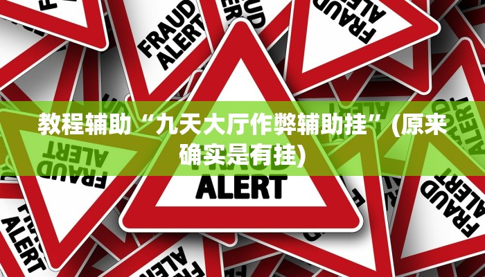 辅助神器“炫酷众娱透视”其实确实有挂