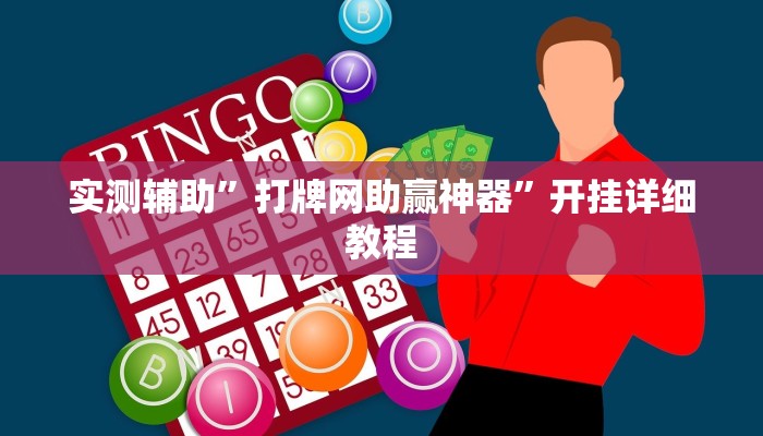 实测辅助”打牌网助赢神器”开挂详细教程