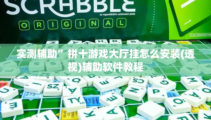 实测辅助”大海互娱拼十辅助开挂”开挂详细教程