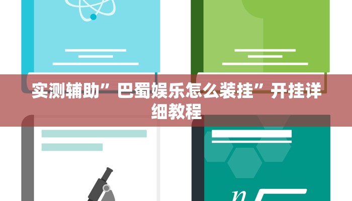 实测辅助”巴蜀娱乐怎么装挂”开挂详细教程