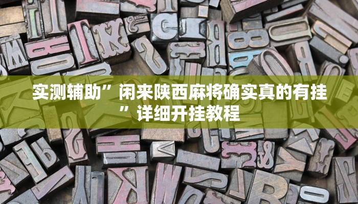 实测辅助”闲来陕西麻将确实真的有挂”详细开挂教程