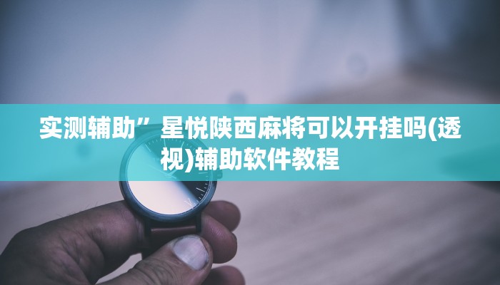 开挂辅助工具“洋洋挖花开挂神器”详细开挂教程