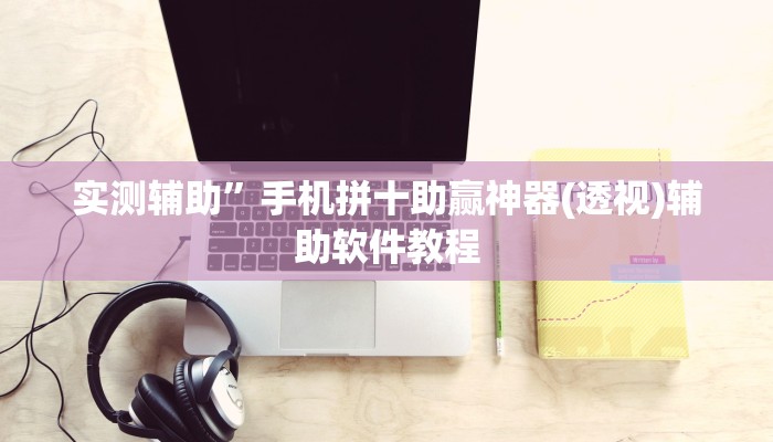 实测辅助”德扑之星德州真的确实有挂”开挂详细教程