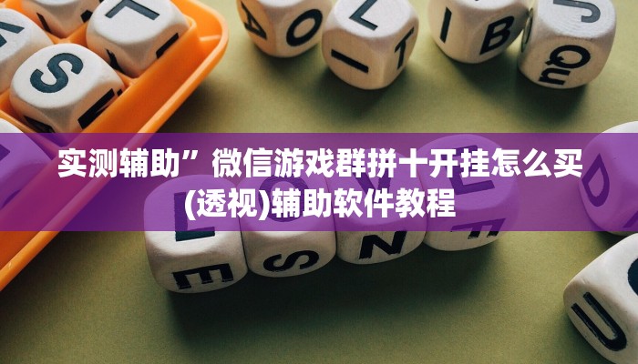 实测辅助”微信游戏群拼十开挂怎么买(透视)辅助软件教程