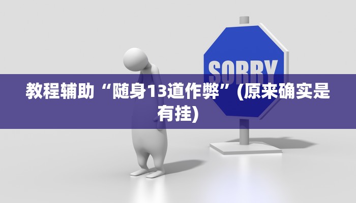 教程辅助“随身13道作弊”(原来确实是有挂)