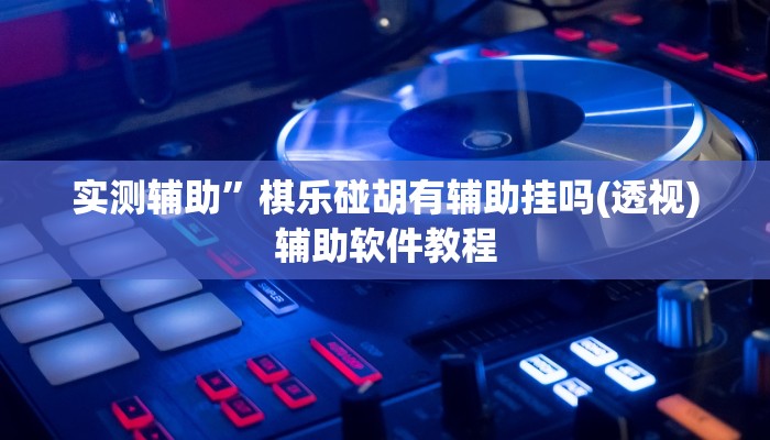 实测辅助”红龙Poker可以开挂吗(透视)辅助软件教程