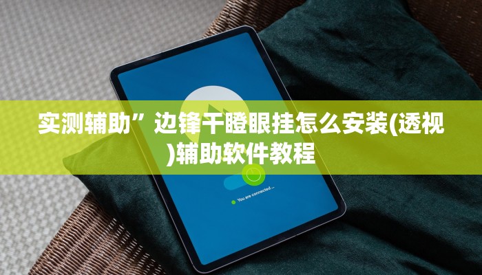 实测辅助”边锋舟山棋牌怎么开挂(透视)辅助软件教程