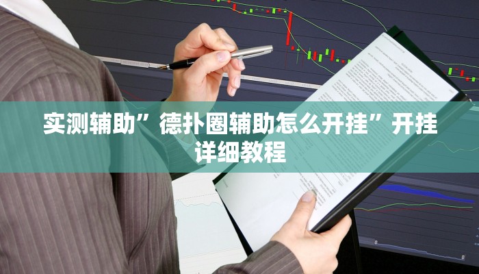 实测辅助”德扑圈辅助怎么开挂”开挂详细教程