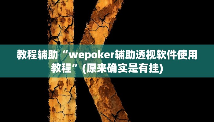 教程辅助“wepoker辅助透视软件使用教程”(原来确实是有挂)